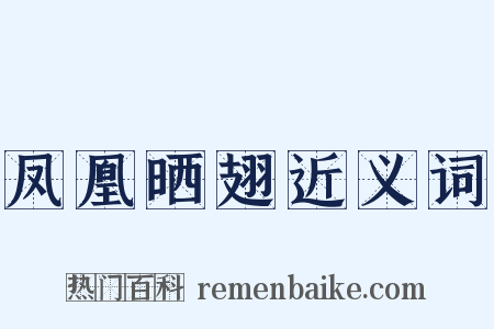 凤凰晒翅近义词是什么意思的图片